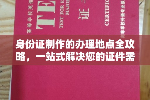 邕宁身份证制作的办理地点全攻略，一站式解决您的证件需求