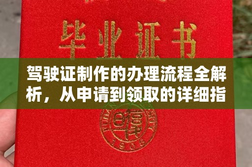 海阳驾驶证制作的办理流程全解析，从申请到领取的详细指南