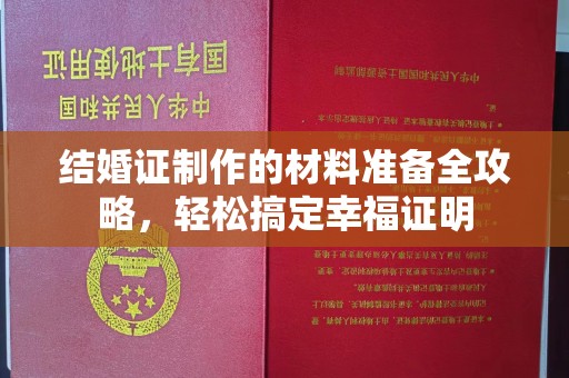 永春结婚证制作的材料准备全攻略，轻松搞定幸福证明