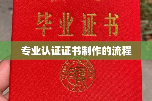 戚墅堰专业认证证书制作的流程